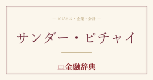 サンダー・ピチャイの解説
