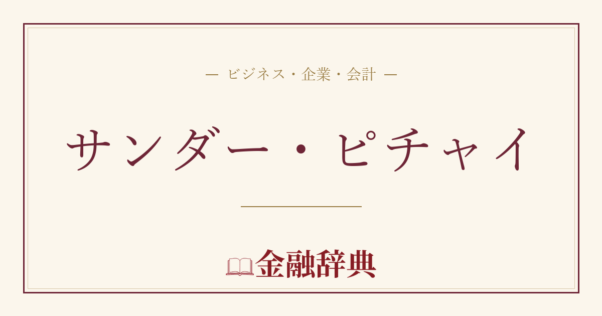サンダー・ピチャイの解説
