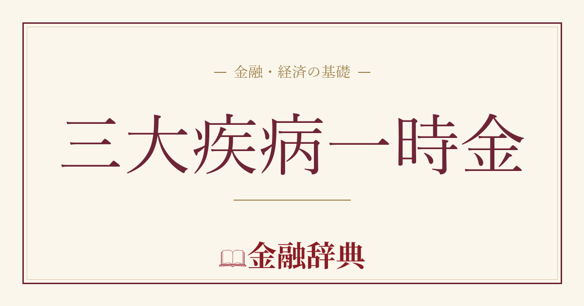 三大疾病一時金の解説