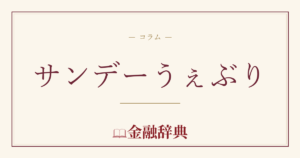サンデーうぇぶりの解説