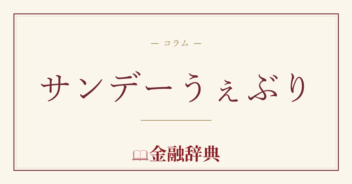 サンデーうぇぶりの解説