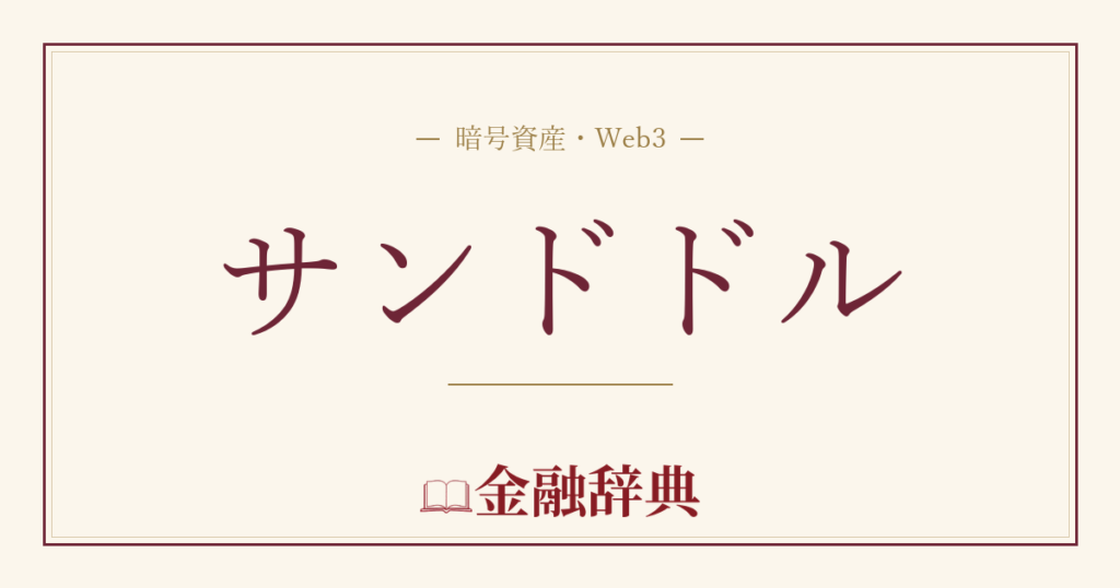 サンドドルの解説