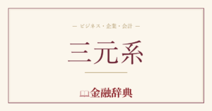 三元系の解説