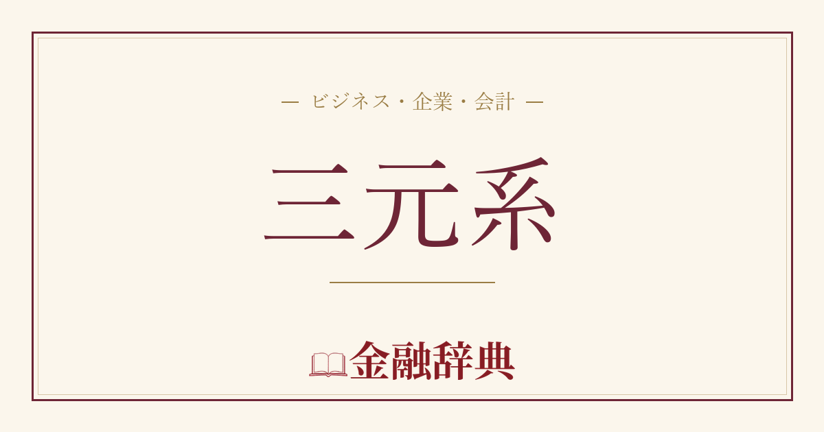 三元系の解説