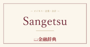 Sangetsuの解説