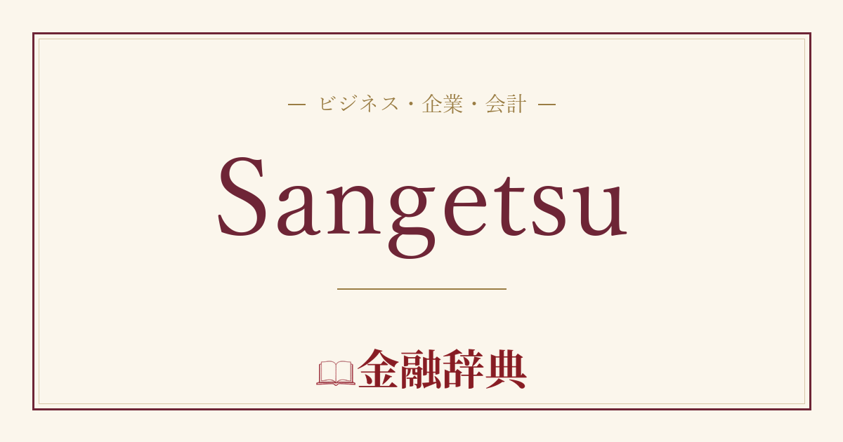 Sangetsuの解説