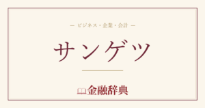 サンゲツの解説