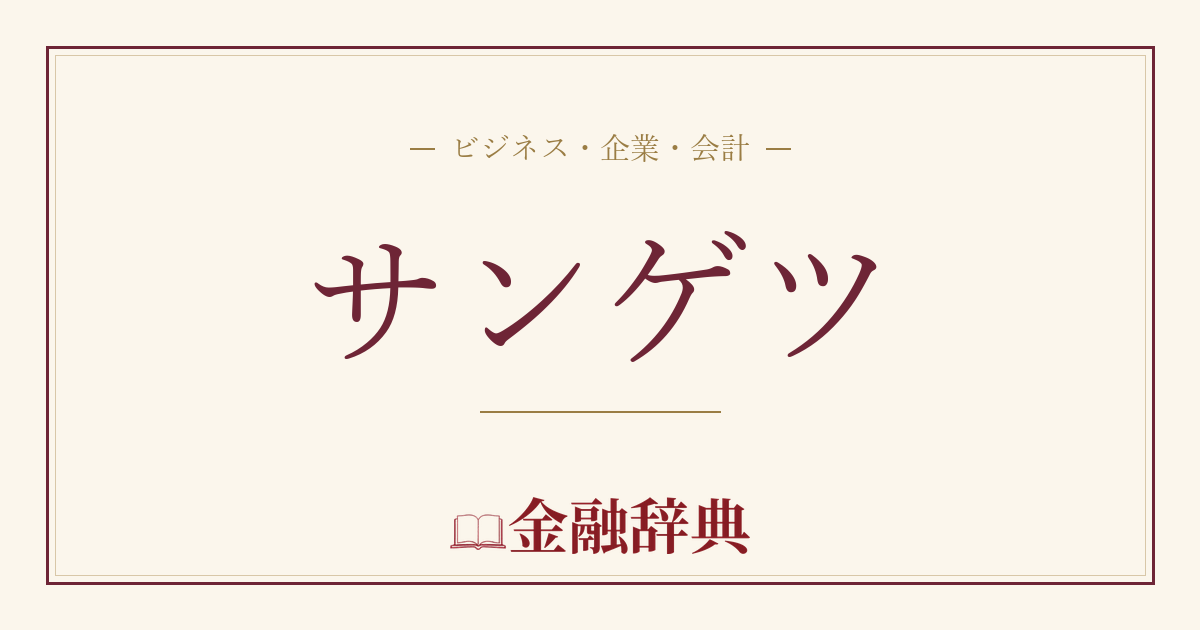 サンゲツの解説