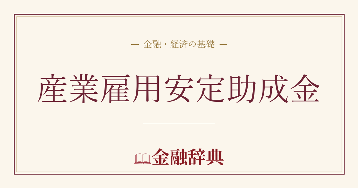 産業雇用安定助成金の解説