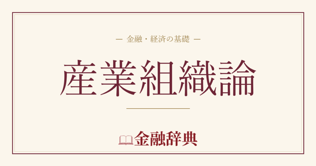 産業組織論の解説