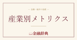 産業別メトリクスの解説