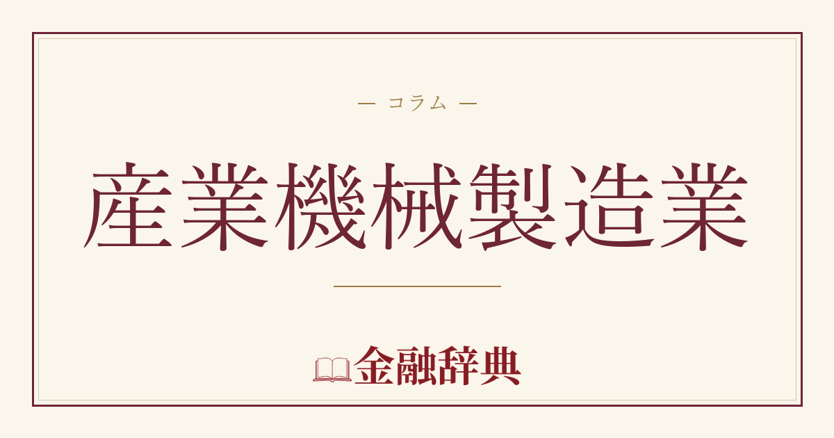 産業機械製造業の解説