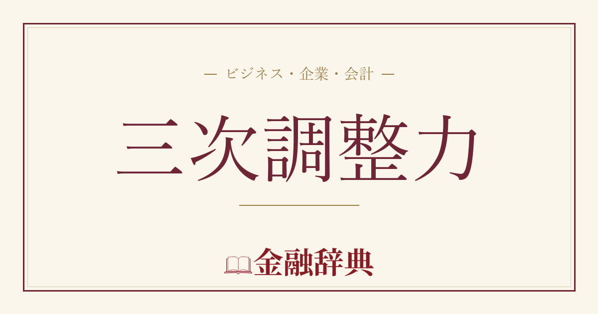 三次調整力の解説