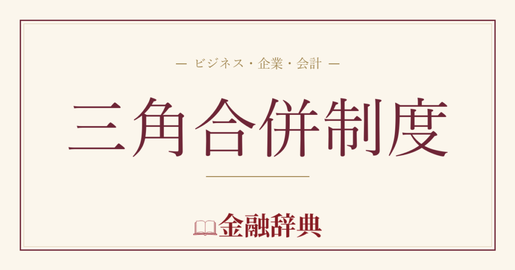 三角合併制度の解説