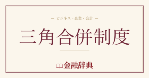 三角合併制度の解説