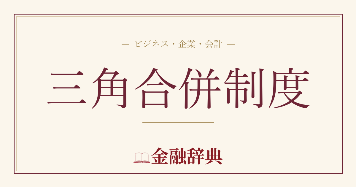 三角合併制度の解説