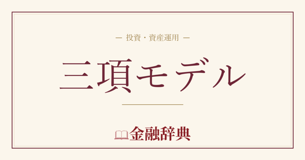 三項モデルの解説