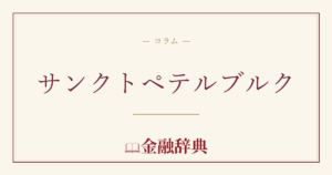 サンクトペテルブルクの解説