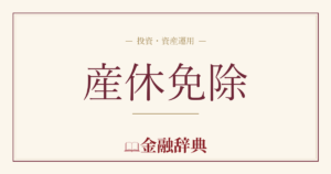 産休免除の解説