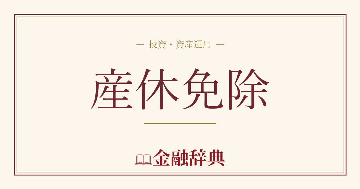 産休免除の解説