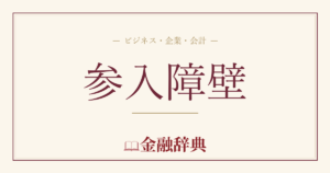参入障壁の解説