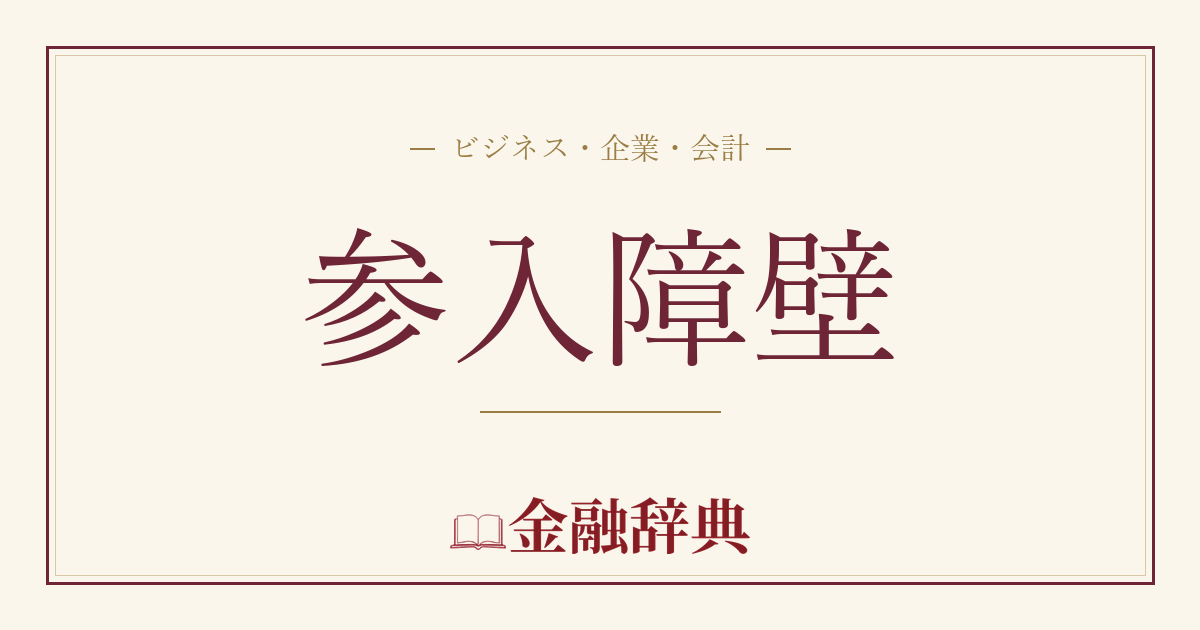参入障壁の解説