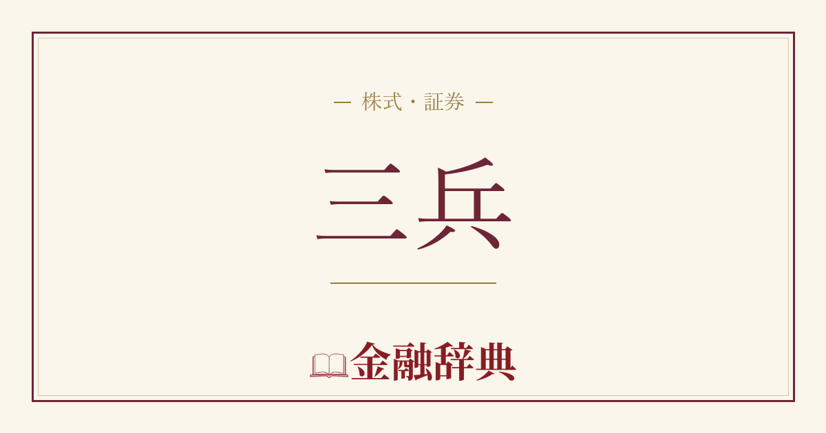 三兵の解説