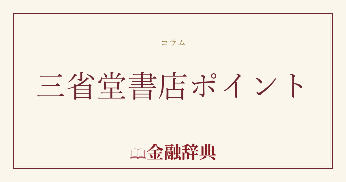 三省堂書店ポイントの解説