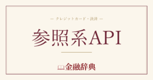 参照系APIの解説
