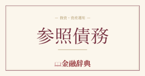 参照債務の解説