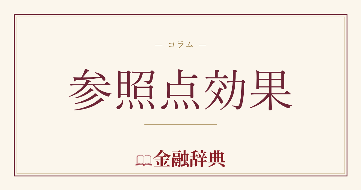参照点効果の解説