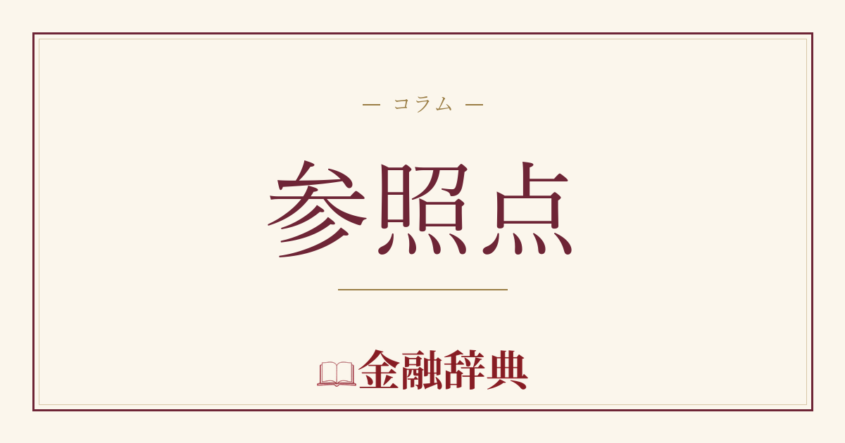 参照点の解説