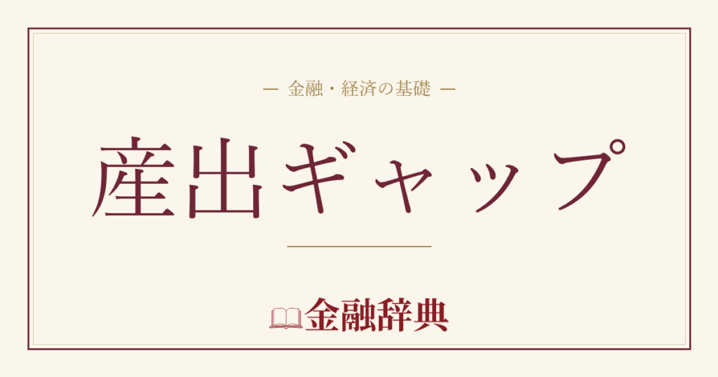 産出ギャップの解説