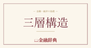 三層構造の解説