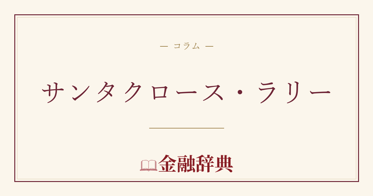 サンタクロース・ラリーの解説