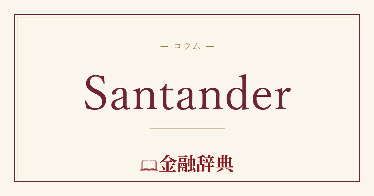 Santanderの解説