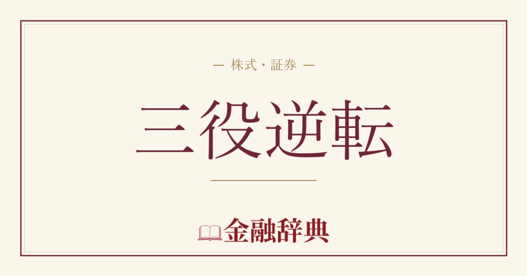 三役逆転の解説