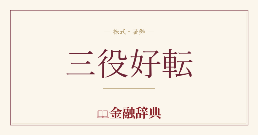 三役好転の解説