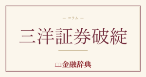 三洋証券破綻の解説