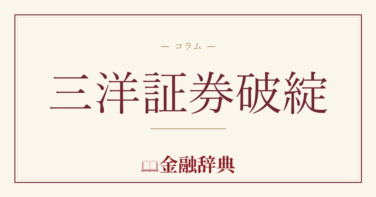 三洋証券破綻の解説