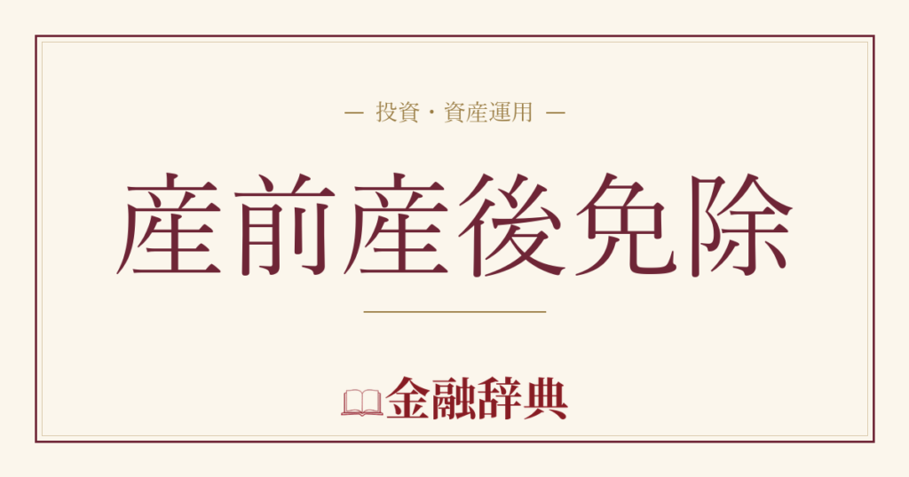 産前産後免除の解説