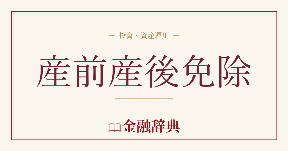 産前産後免除の解説