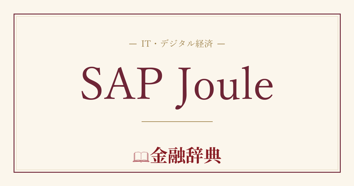 SAP Jouleの解説
