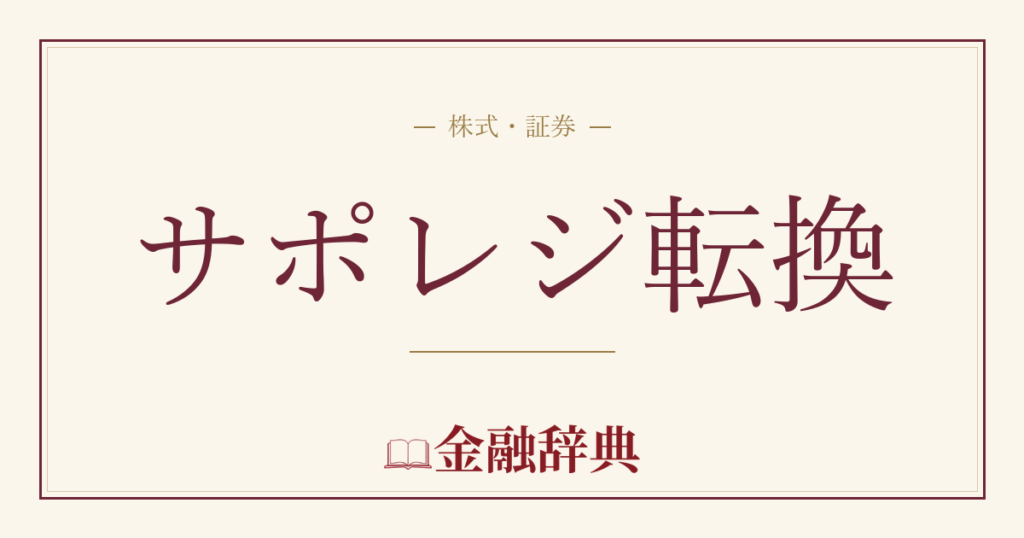 サポレジ転換の解説