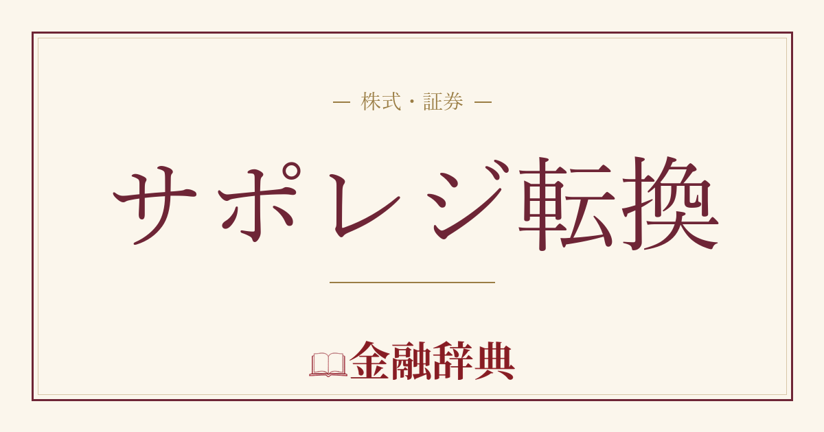 サポレジ転換の解説