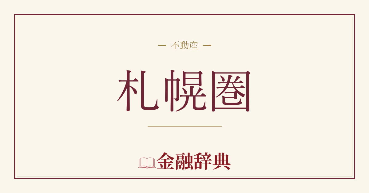札幌圏の解説
