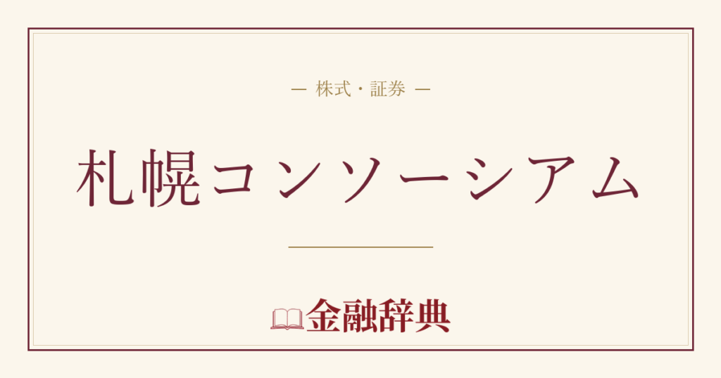 札幌コンソーシアムの解説