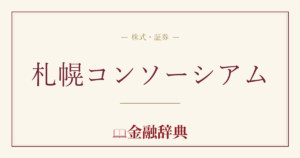 札幌コンソーシアムの解説