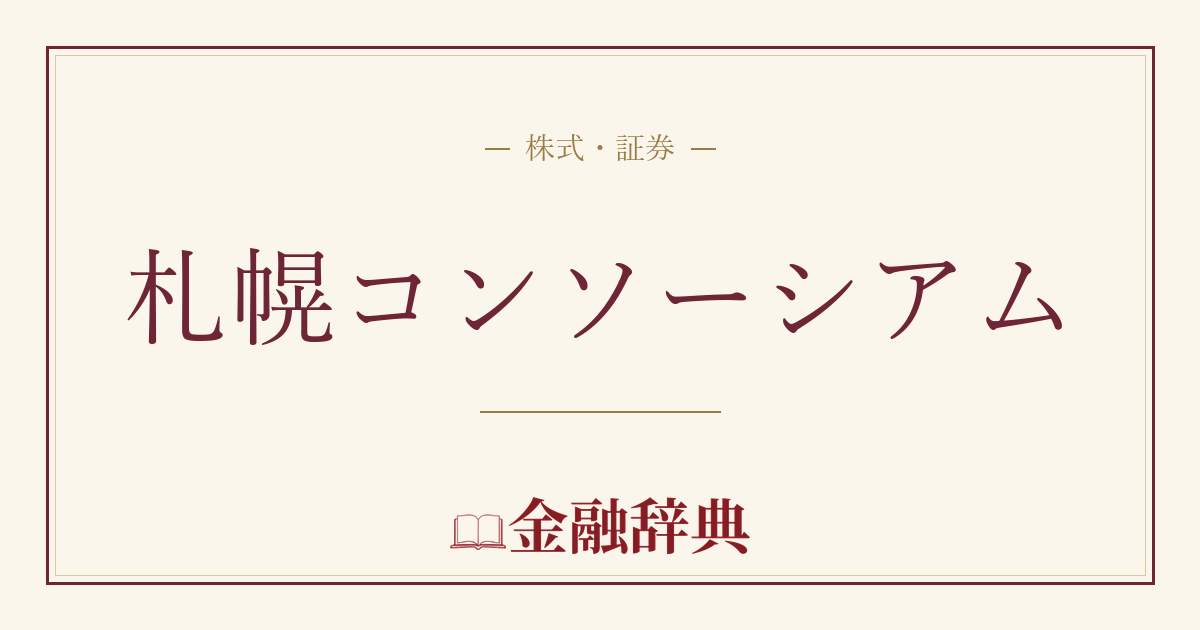札幌コンソーシアムの解説