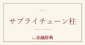 サプライチェーン柱の解説